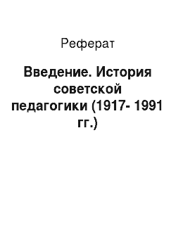 Реферат: Введение. История советской педагогики (1917-1991 гг.)