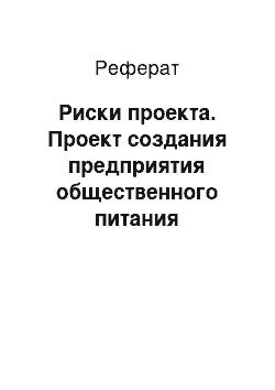 Реферат: Риски проекта. Проект создания предприятия общественного питания