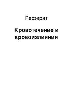 Реферат: Кровотечение и кровоизлияния