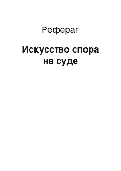 Реферат: Искусство спора на суде