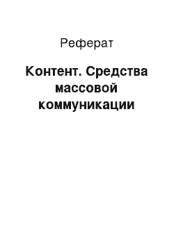 Реферат: Контент. Средства массовой коммуникации