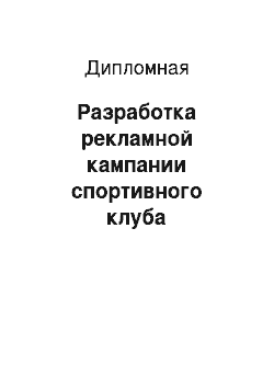 Дипломная: Разработка рекламной кампании спортивного клуба