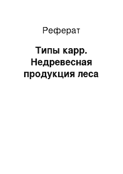 Реферат: Типы карр. Недревесная продукция леса