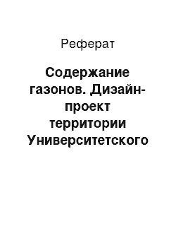 Реферат: Содержание газонов. Дизайн-проект территории Университетского лицея в городе Петрозаводск