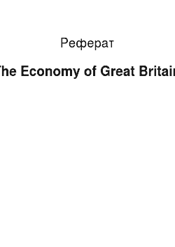 Реферат: The Economy of Great Britain