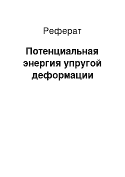 Реферат: Потенциальная энергия упругой деформации