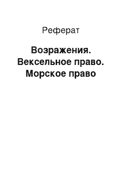 Реферат: Возражения. Вексельное право. Морское право