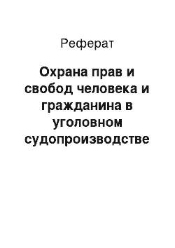 Реферат: Охрана прав и свобод человека и гражданина в уголовном судопроизводстве