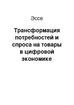 Эссе: Трансформация потребностей и спроса на товары в цифровой экономике