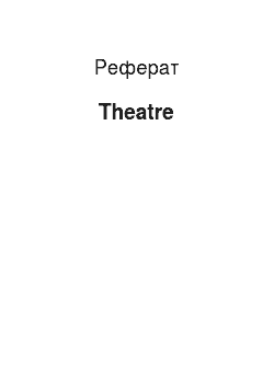 Реферат: Theatre