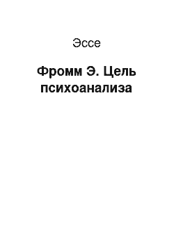 Эссе: Фромм Э. Цель психоанализа