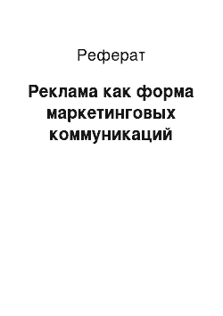 Реферат: Реклама как форма маркетинговых коммуникаций