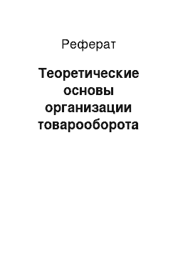 Реферат: Теоретические основы организации товарооборота