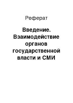 Реферат: Введение. Взаимодействие органов государственной власти и СМИ