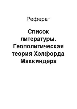 Реферат: Список литературы. Геополитическая теория Хэлфорда Маккиндера