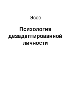 Эссе: Психология дезадаптированной личности