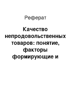 Реферат: Качество непродовольственных товаров: понятие, факторы формирующие и сохраняющие качество