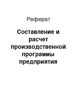 Реферат: Составление и расчет производственной программы предприятия