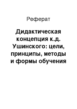 Реферат: Дидактическая концепция к.д. Ушинского: цели, принципы, методы и формы обучения