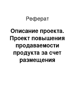 Реферат: Описание проекта. Проект повышения продаваемости продукта за счет размещения рекламного сообщения на телевизионном канале