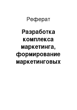 Реферат: Разработка комплекса маркетинга, формирование маркетинговых стратегий