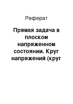 Реферат: Прямая задача в плоском напряженном состоянии. Круг напряжений (круг Мора)