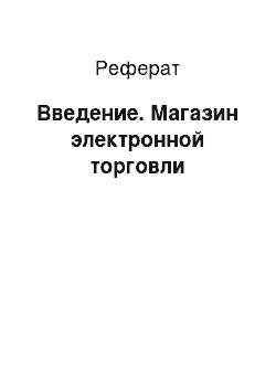 Реферат: Введение. Магазин электронной торговли