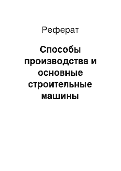 Реферат: Способы производства и основные строительные машины