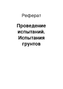 Реферат: Проведение испытаний. Испытания грунтов