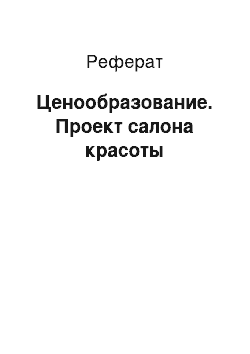 Реферат: Ценообразование. Проект салона красоты