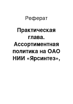 Реферат: Практическая глава. Ассортиментная политика на ОАО НИИ «Ярсинтез», анализ ассортимента, рекомендации по улучшению деятельности