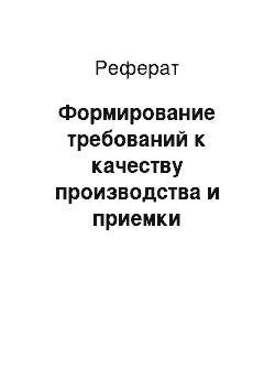 Реферат: Формирование требований к качеству производства и приемки монтажных работ