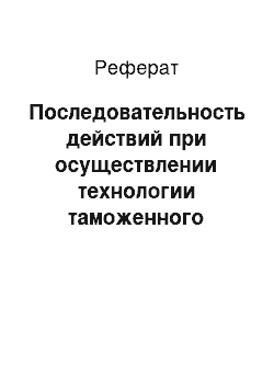 Реферат: Последовательность действий при осуществлении технологии таможенного контроля в отношении прибывшего судна