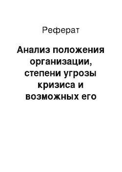 Реферат: Анализ положения организации, степени угрозы кризиса и возможных его последствий