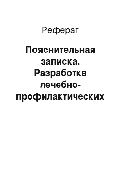 Реферат: Пояснительная записка. Разработка лечебно-профилактических мероприятий при панлейкопении