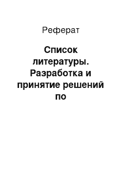 Реферат: Список литературы. Разработка и принятие решений по проектированию организационной структуры