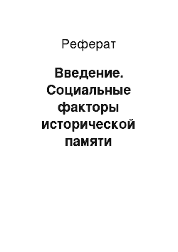 Реферат: Введение. Социальные факторы исторической памяти