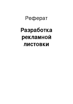 Реферат: Разработка рекламной листовки