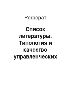 Реферат: Список литературы. Типология и качество управленческих решений