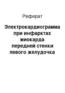 Реферат: Электрокардиограмма при инфарктах миокарда передней стенки левого желудочка