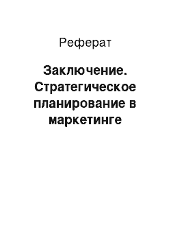 Реферат: Заключение. Стратегическое планирование в маркетинге