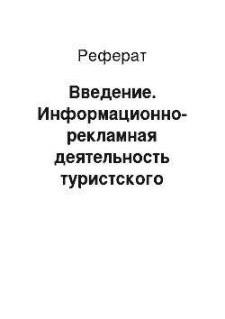 Реферат: Введение. Информационно-рекламная деятельность туристского предприятия