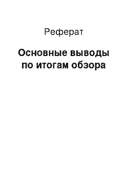 Реферат: Основные выводы по итогам обзора