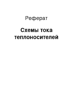 Реферат: Схемы тока теплоносителей