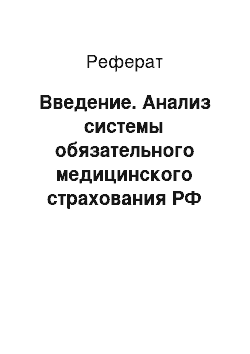 Реферат: Введение. Анализ системы обязательного медицинского страхования РФ