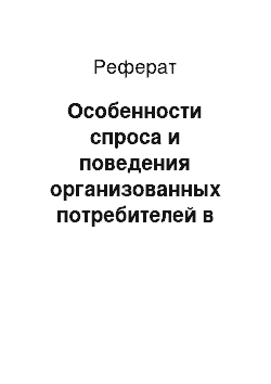 Реферат: Особенности спроса и поведения организованных потребителей в процессе закупки