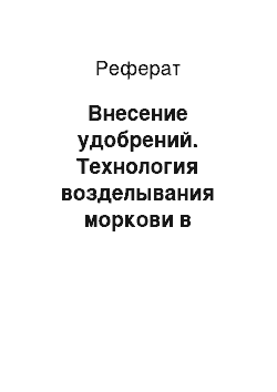 Реферат: Внесение удобрений. Технология возделывания моркови в условиях Новгородской области