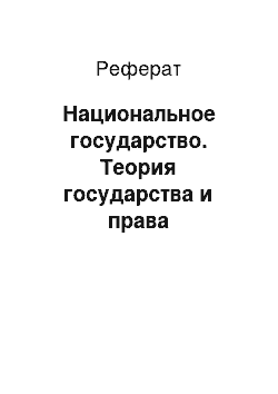 Реферат: Национальное государство. Теория государства и права