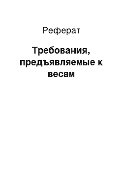 Реферат: Требования, предъявляемые к весам