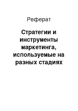 Реферат: Стратегии и инструменты маркетинга, используемые на разных стадиях ЖЦТ